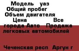  › Модель ­ уаз 31519 › Общий пробег ­ 90 000 › Объем двигателя ­ 299 › Цена ­ 220 000 - Все города Авто » Продажа легковых автомобилей   . Чеченская респ.,Аргун г.